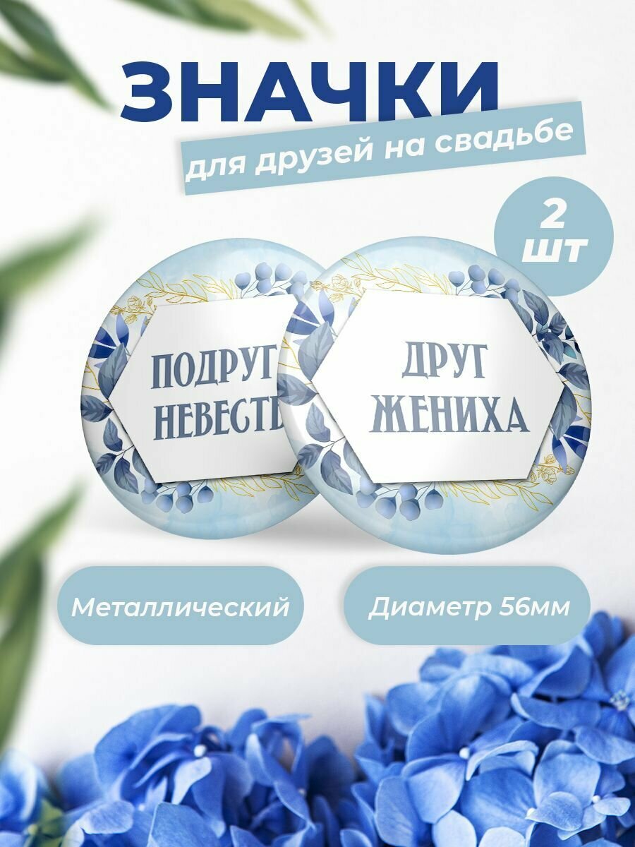 Значки для друзей на свадьбе