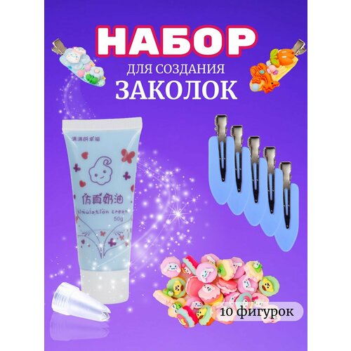 Набор крем-клея (тюбик 50 гр. + украшения + заколки)