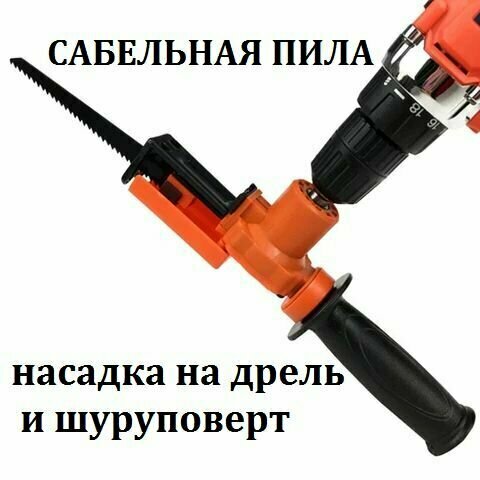 фото Сабельная пила для резки насадка на шуруповерт адаптер на дрель электро лобзик. Ножовка по металлу, дереву, приспособление, инструмент