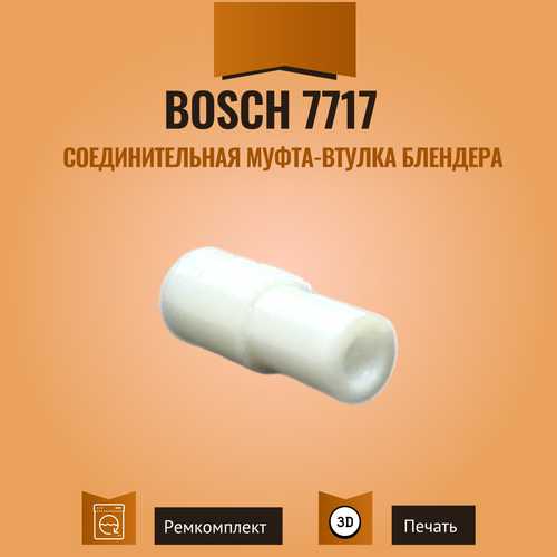 bosch 167717 соединительная муфта втулка для блендера белый 1 шт Соединительная муфта-втулка блендера Bosch 7717
