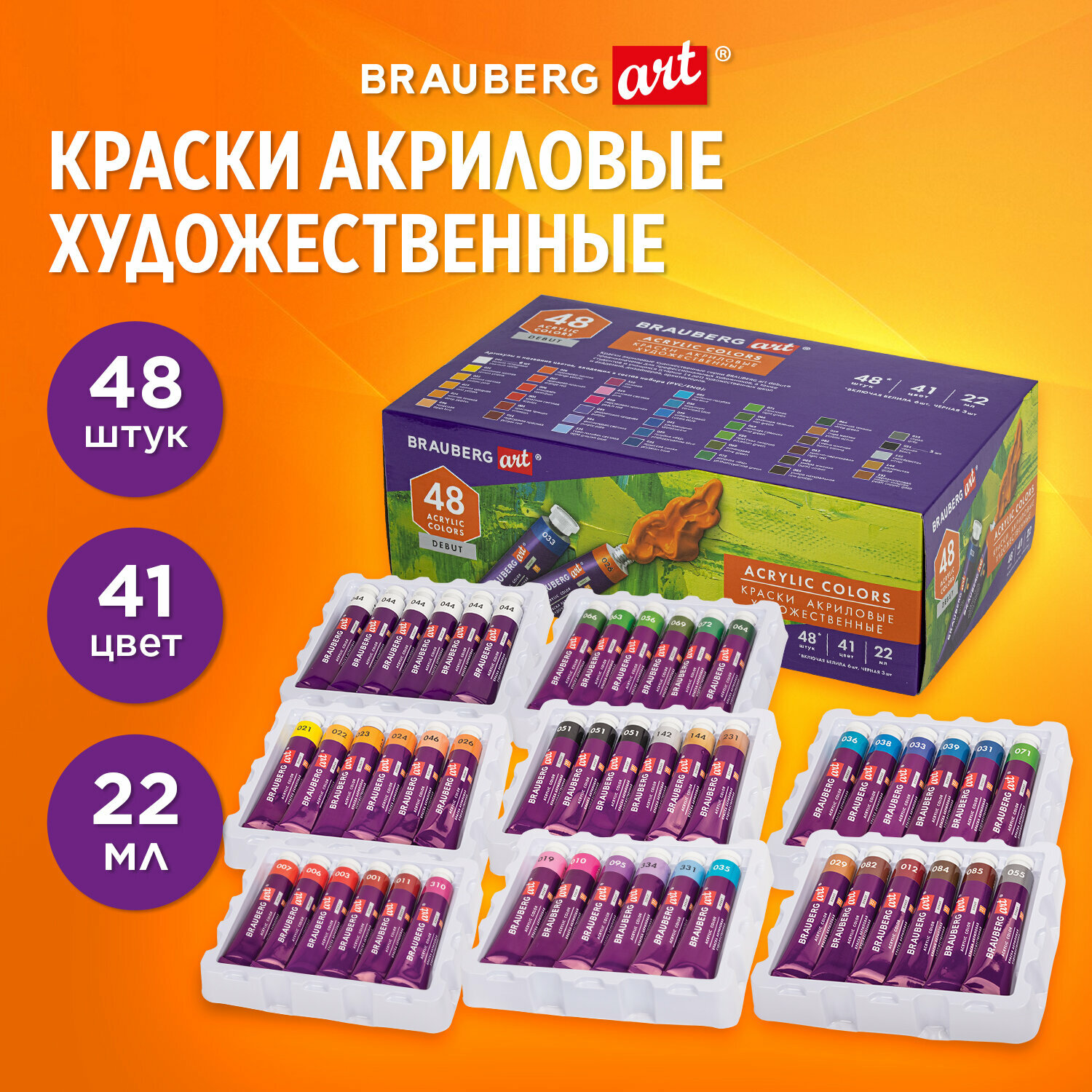 Краски акриловые художественные для рисования, Набор 48 штук, 41 цвет по 22 мл, в тубах, Brauberg Art Debut, 192302