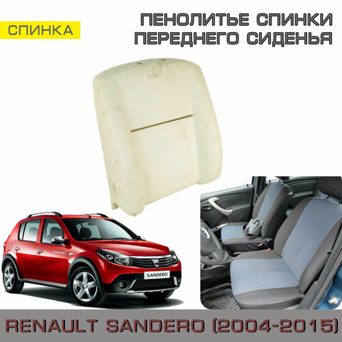 Пенолитьё штатное на спинку переднего сиденья Renault Sandero 1 (Рено Сандеро 2004-2015)