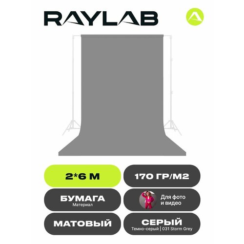 Фон бумажный Raylab 031 Storm Grey темно-серый 2х6м фон бумажный raylab 008 arctic white белый 2х6м