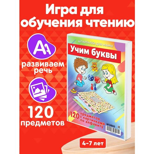 Настольная игра Учим буквы ходилка 120 картинок для изучения алфавита и первых слов 4-7 лет развивающие карточки учим буквы