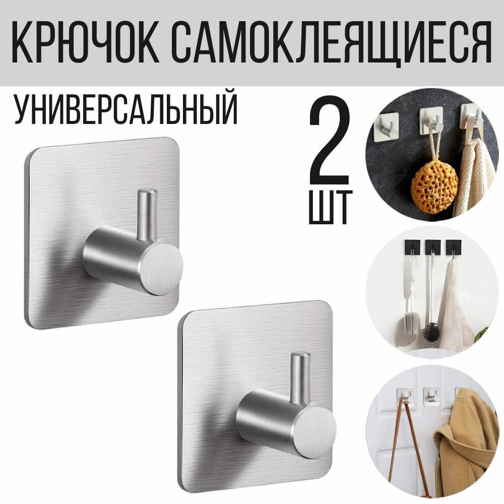 Крючки самоклеящиеся металлические для ванной комнаты и кухни, 2 шт, цвет серебристый