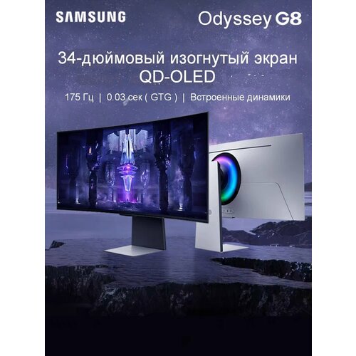 34 Монитор Samsung Odyssey QD-OLED G8 S34BG850SC 3440x1440 175 Гц 219 10 Бит 109 ppi серебро 12878000₽