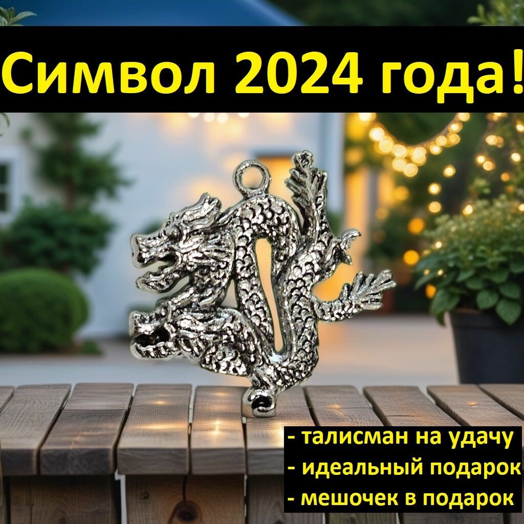 Талисман "Дракон - символ 2024 года" оберег от сглаза серебристый