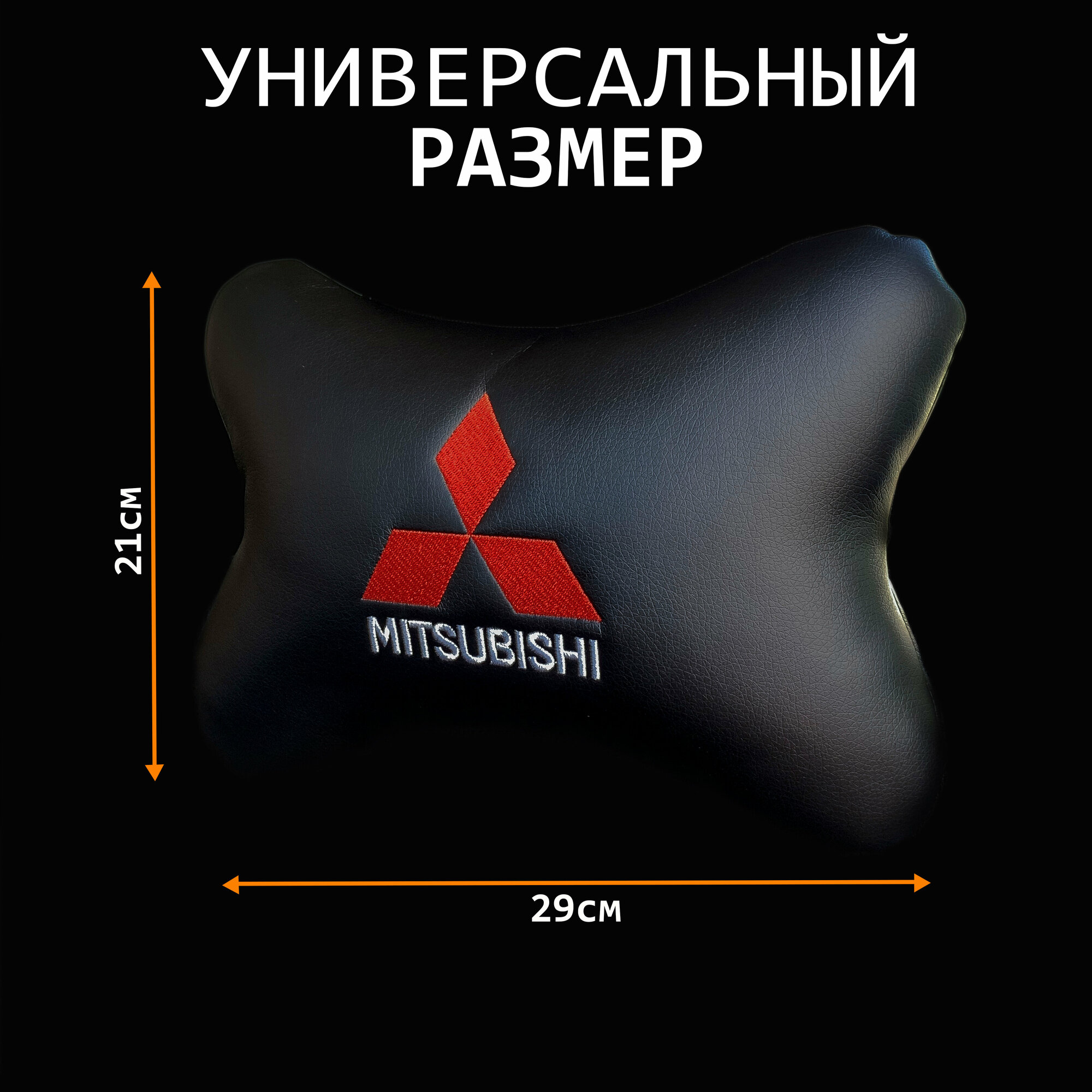 Подушка на подголовник для автомобиля Mitsubishi