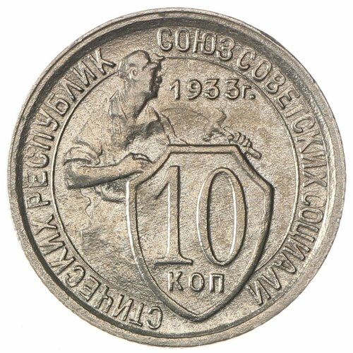 10 копеек 1933