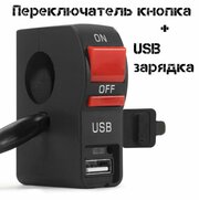 Переключатель кнопка с USB-зарядным устройством на руль мотоцикла для снегохода, скутера, на руле , управление фарами