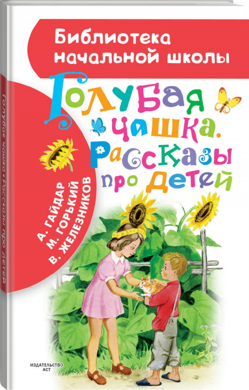 Гайдар А. Голубая чашка. Рассказы про детей. Библиотека начальной школы