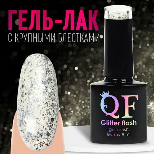 Гель лак для ногтей, GLITTER FLASH, 3-х фазный, 8мл, LED/UV, цвет прозрачный/серебристый