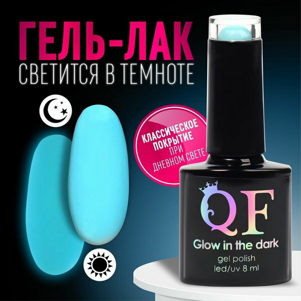 Гел лак для ногтей "GLOW IN THE DARK", 3-х фазный, 8 мл, LED/UV, люминесцентный, цвет бирюзово-голубой