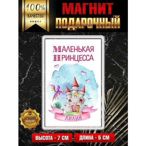 Магнит принцесса Лилия