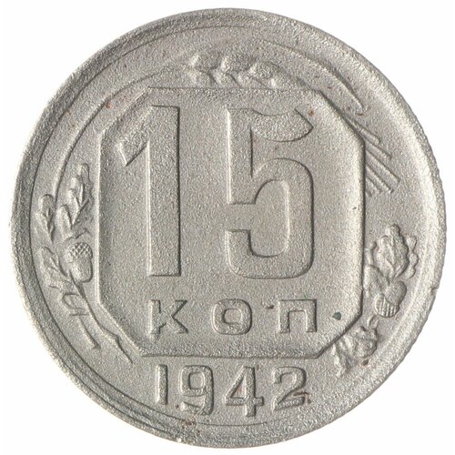 15 копеек 1942