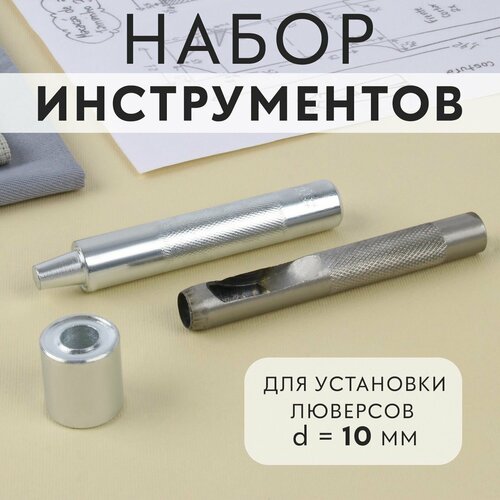 Инструменты для ручной установки люверсов, набор, диаметр 10мм