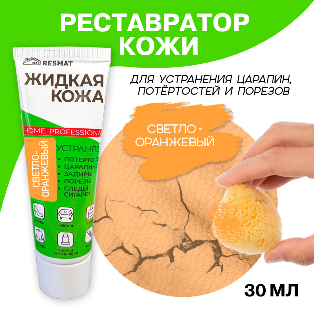Жидкая кожа для мебели, одежды, восстановитель кожи Resmat 30 мл в тубе, Светло-оранжевая