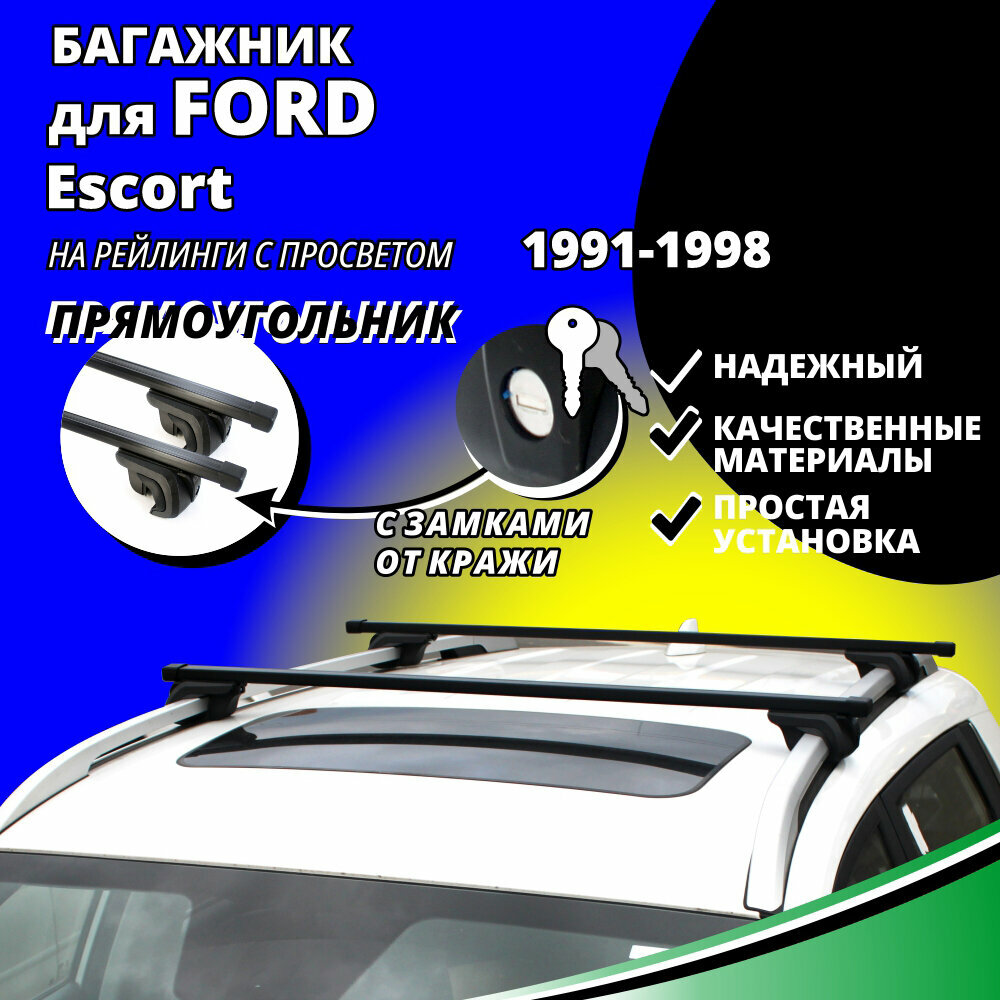 Багажник на крышу Форд Эскорт (Ford Escort) универсал 1991-1998, на рейлинги с просветом. Замки, прямоугольные дуги Hoff - фото №1