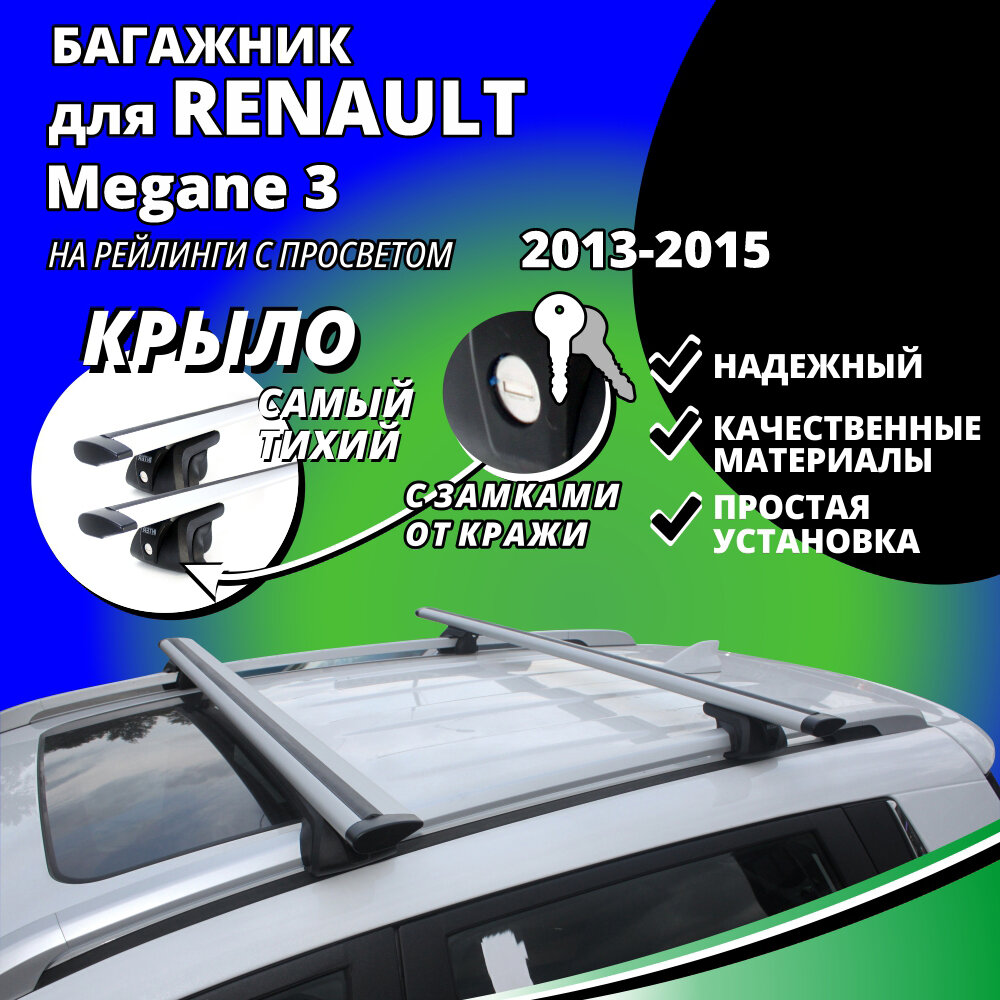 Багажник на крышу Рено Меган 3 (Renault Megane 3) универсал 2013-2015, на рейлинги с просветом. Замки, крыловидные дуги