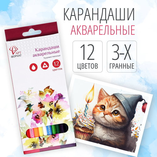 Набор цветных карандашей АРТформат акварельные, трехгранные, 12 цв.