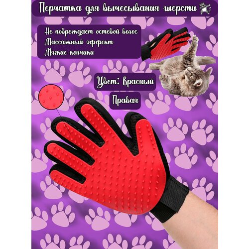 Перчатка для вычесывания шерсти кошек и собак / Груминг перчатка, расческа / Дешеддер. На Правую руку