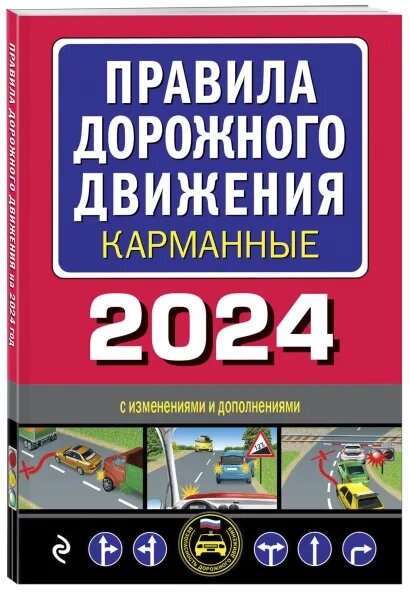 Правила дорожного движения карманные с изменениями и дополнениями на 2024 год - фото №2