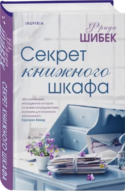 Секрет книжного шкафа (Шибек Фрида) - фото №2