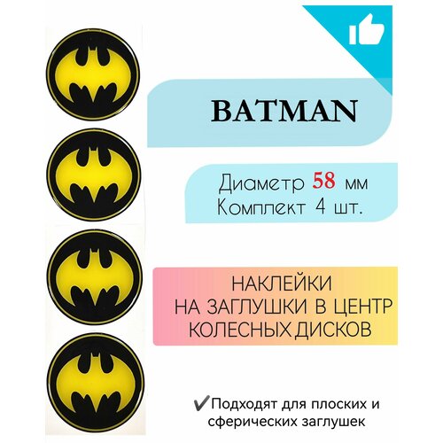 Наклейки на колесные диски / Диаметр 58 мм /Бэтмен/Batman