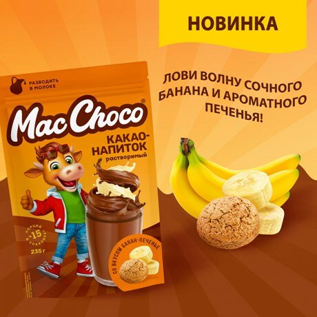 Какао-напиток Maccoffee MacChoco со вкусом банан-печенье 235 г - фотография № 10