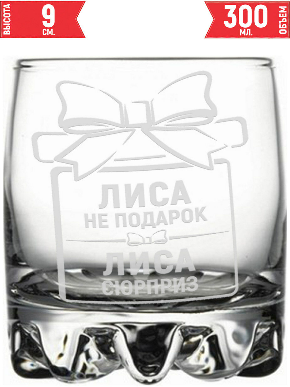 Стакан для виски Лиса не подарок Лиса сюрприз - 305 мл.