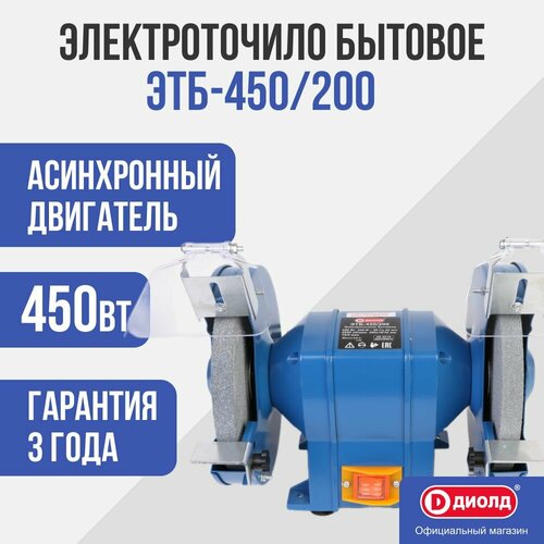 Станок для заточки универсальный ДИОЛД ЭТБ-450/200 синий точило диолд этб 450 200 450вт
