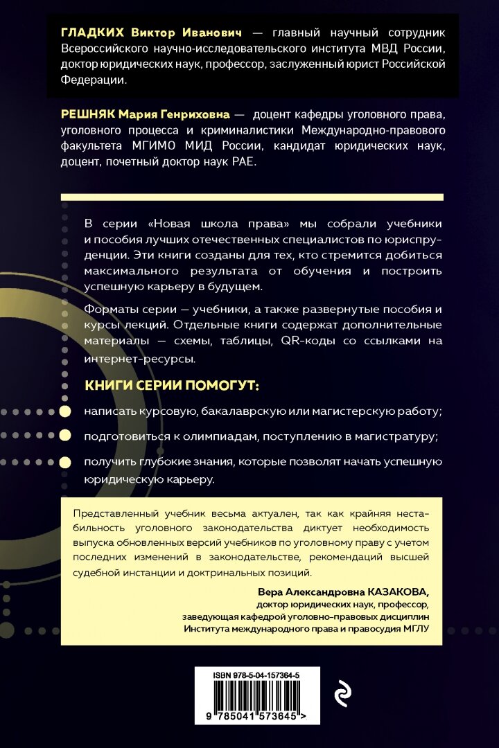 Уголовное право. Общая и особенная части. Учебник - фото №20