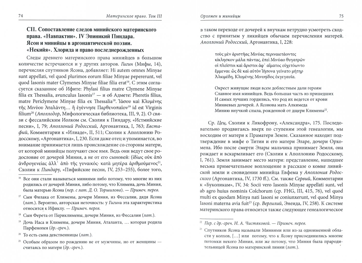 Материнское право Исследование о гинекократии древнего мира в соответствии с ее религиозной и правовой природой В трех томах Том III - фото №2