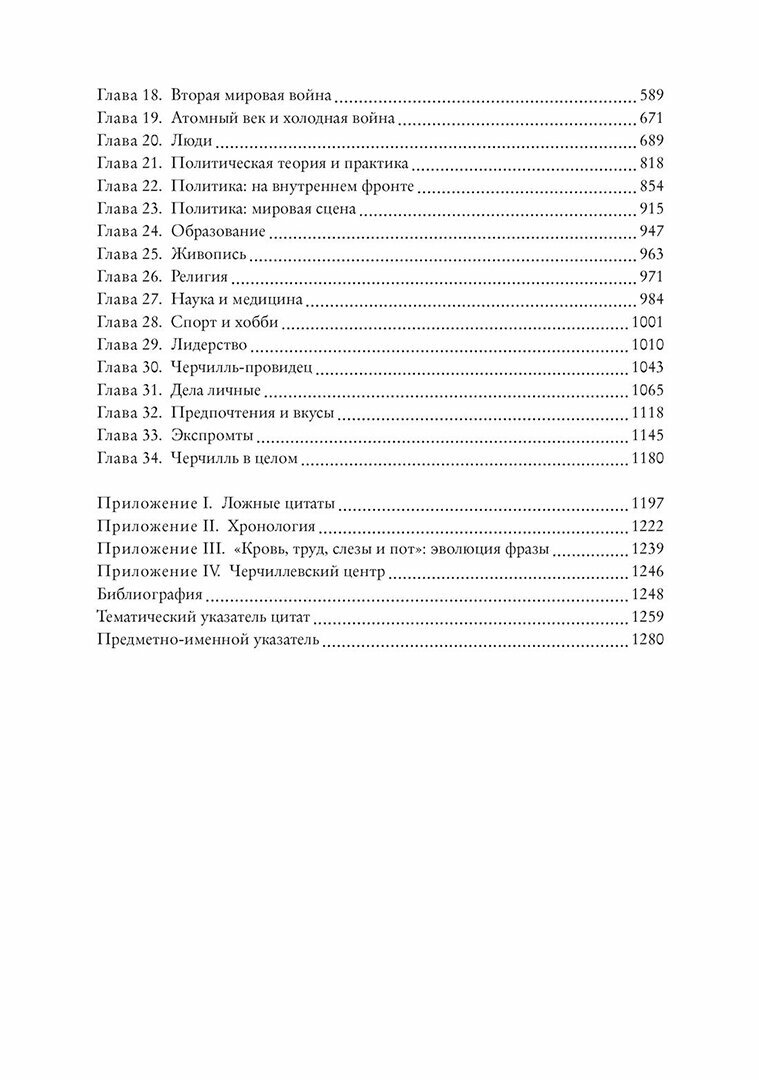 Черчилль говорит Цитаты экспромты афоризмы размышления - фото №13