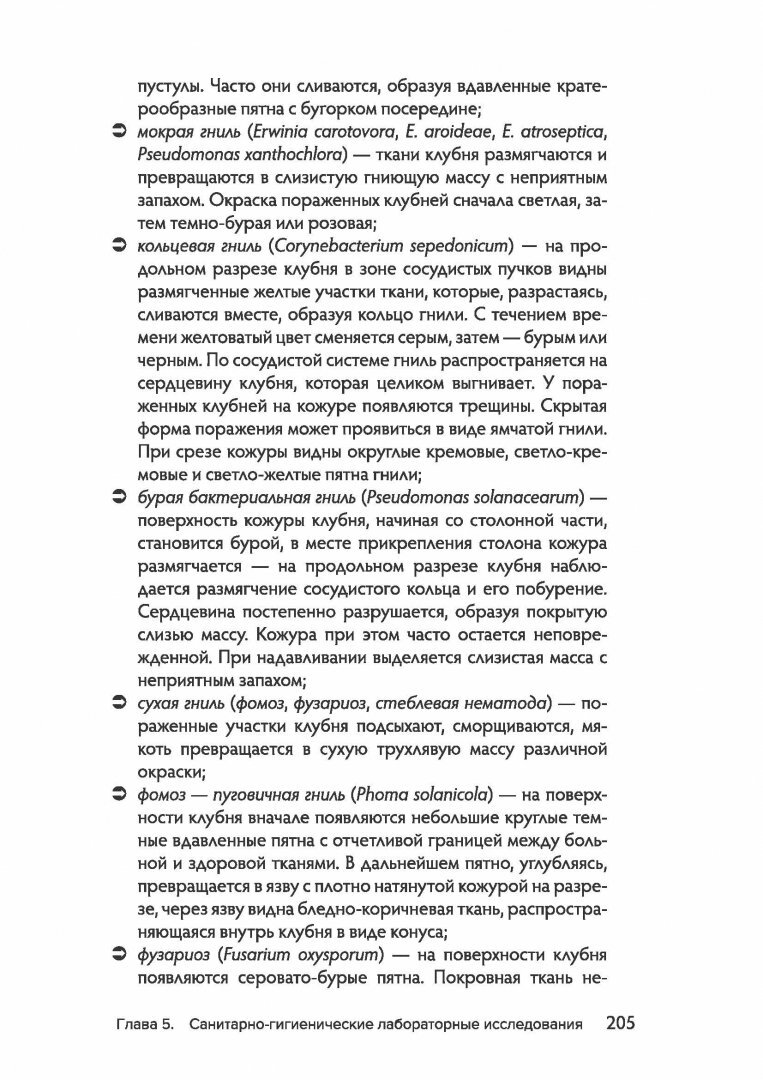 Санитарно-гигиенические лабораторные исследования. Руководство к практическим занятиям - фото №3