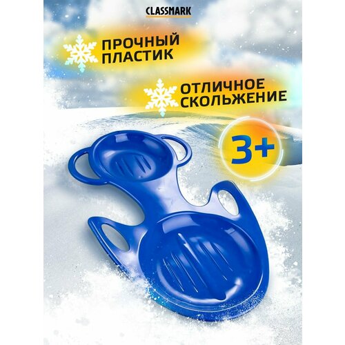 Classmark Ледянка для катания с горки для детей пластиковая