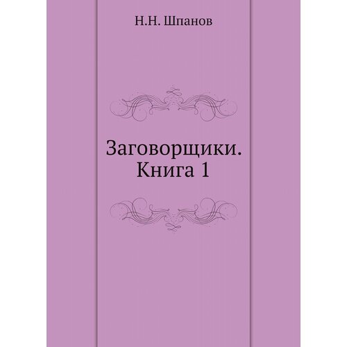 Заговорщики. Книга 1