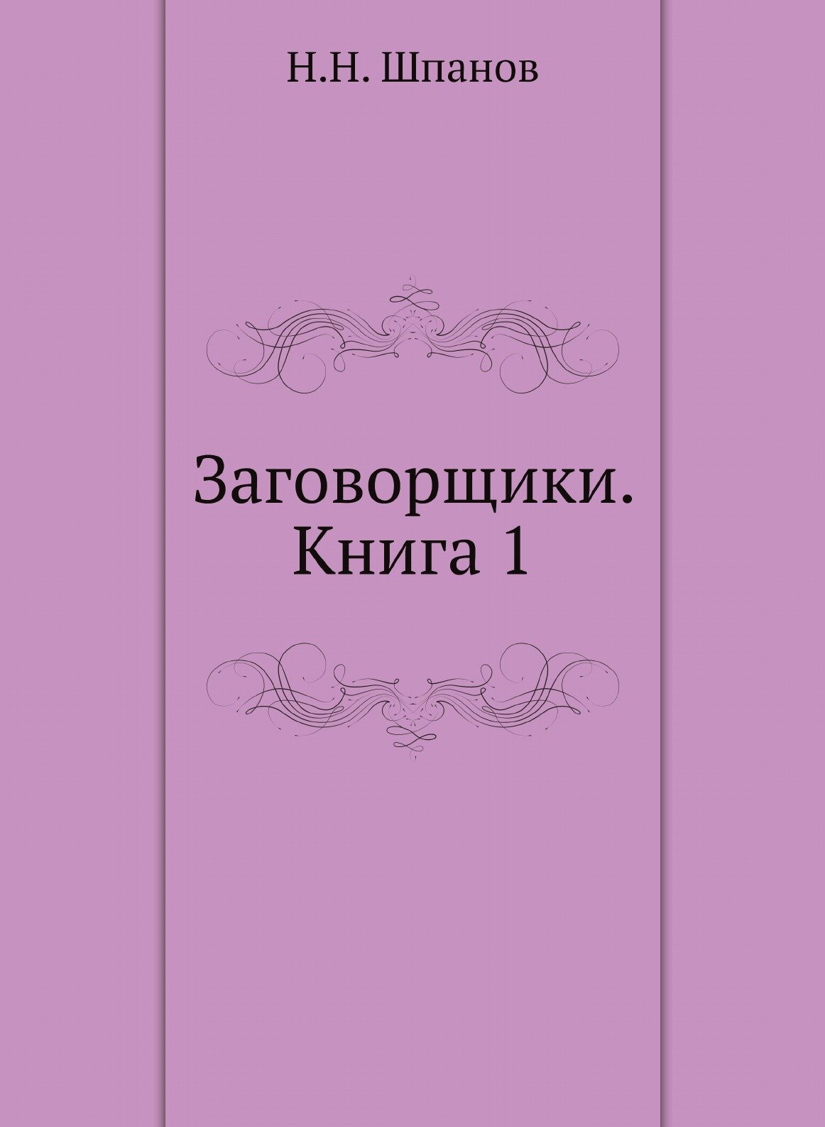 Заговорщики. Книга 1