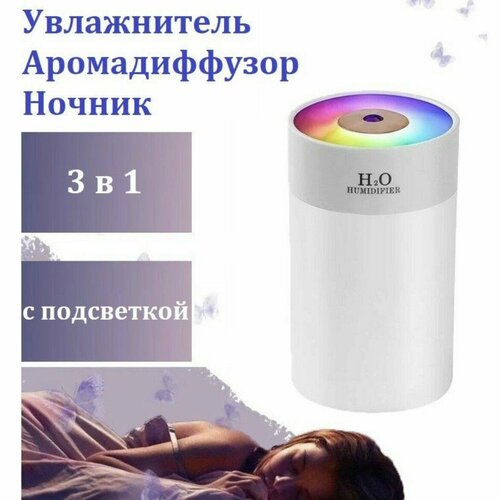 Увлажнитель воздуха H2O с подсветкой ночник Белый 99900₽
