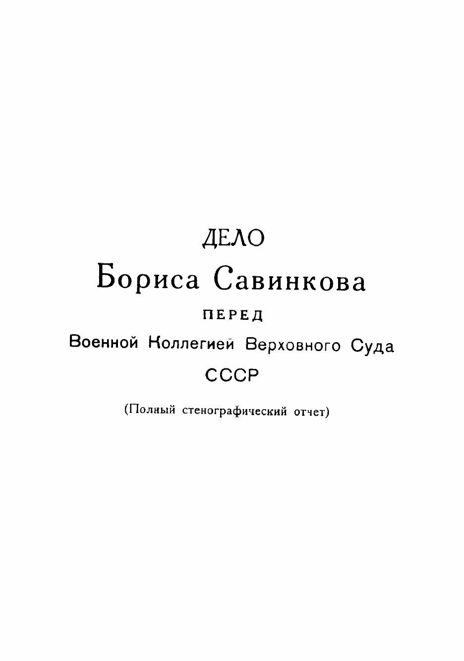 Книга Борис Савинков перед Военной коллегией Верховного суда С. С. С. Р.: полный отчет ... - фото №8