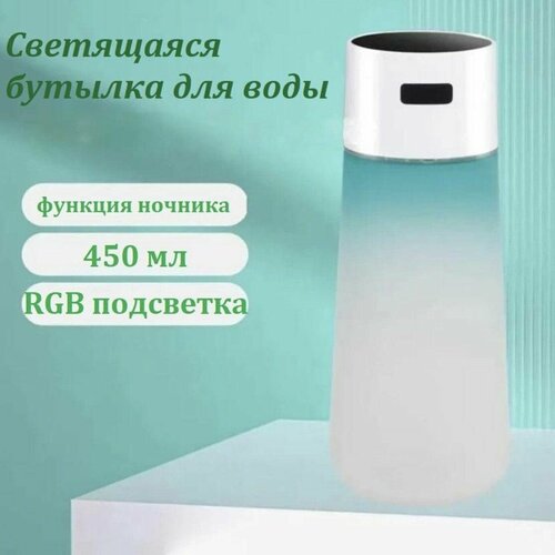 Светящаяся RGB бутылка для воды Зеленая 1799₽