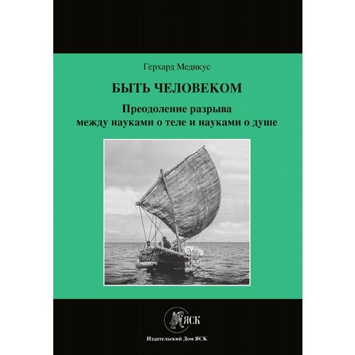 Быть человеком. Преодоление разрыва между науками о теле и науками о душе | Медикус Герхард