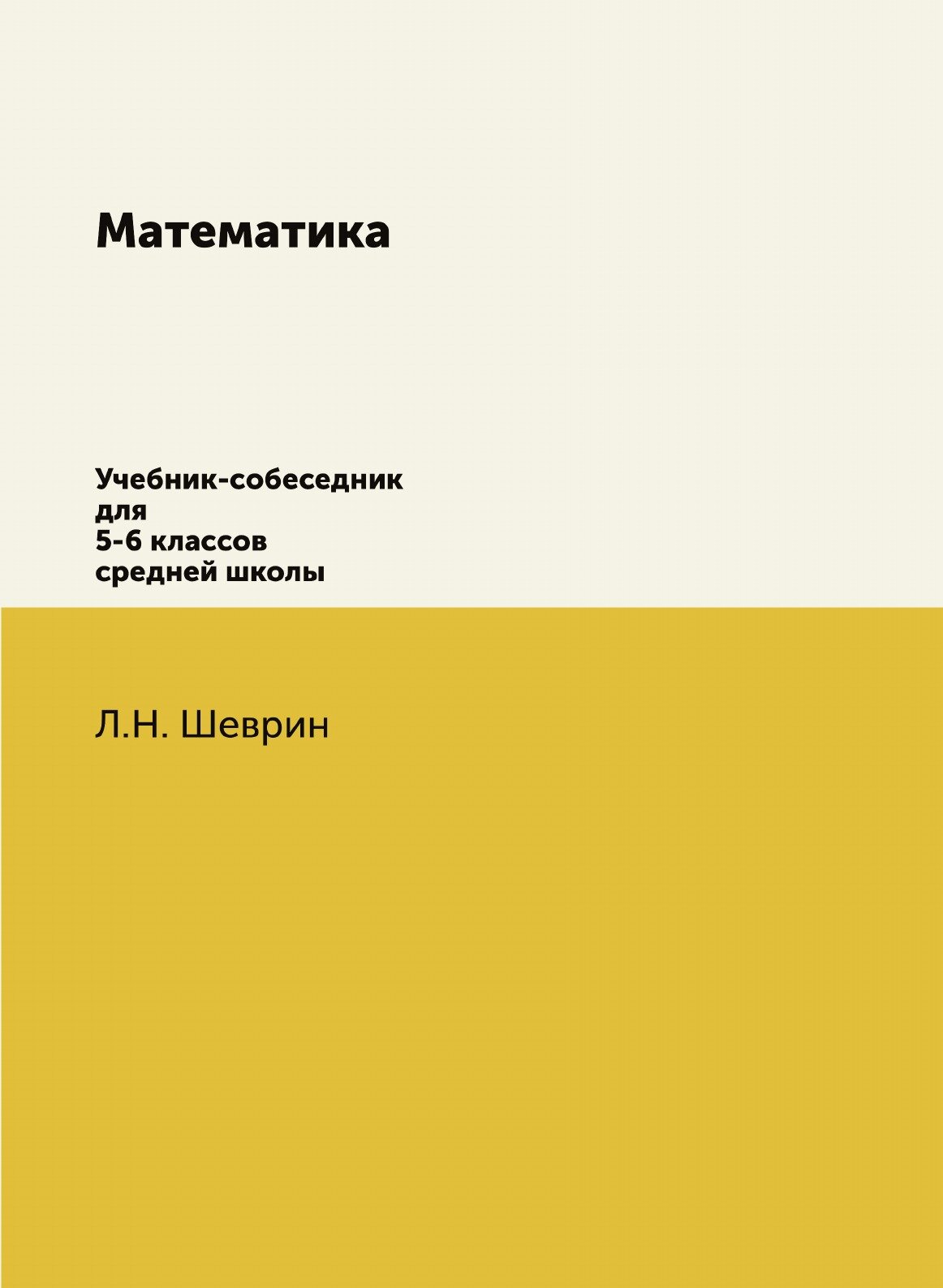 Математика. Учебник-собеседник для 5-6 классов средней школы