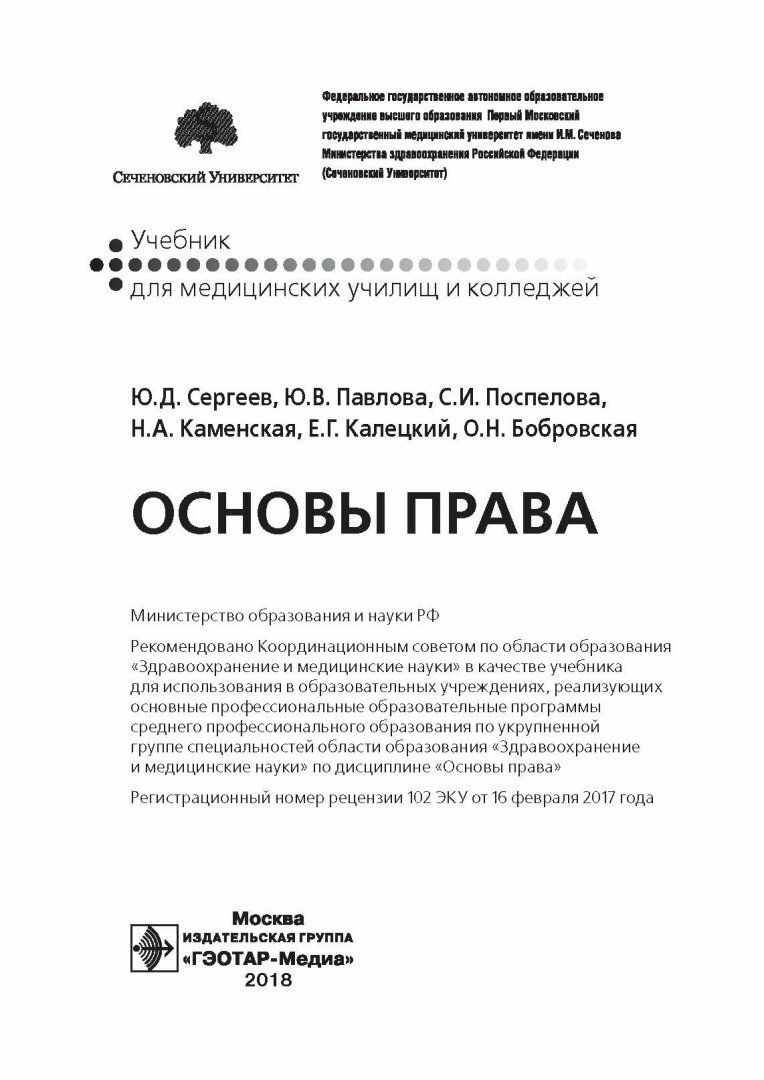 Основы права (Сергеев Юрий Дмитриевич, Павлова Юлия Владимировна, Поспелова Светлана Игоревна) - фото №3