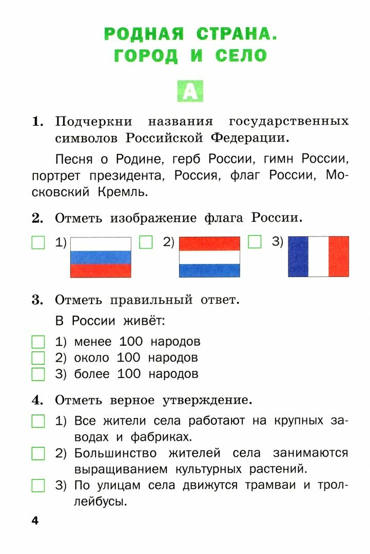 Окружающий мир. 2 класс. Разноуровневые задания. - фото №10