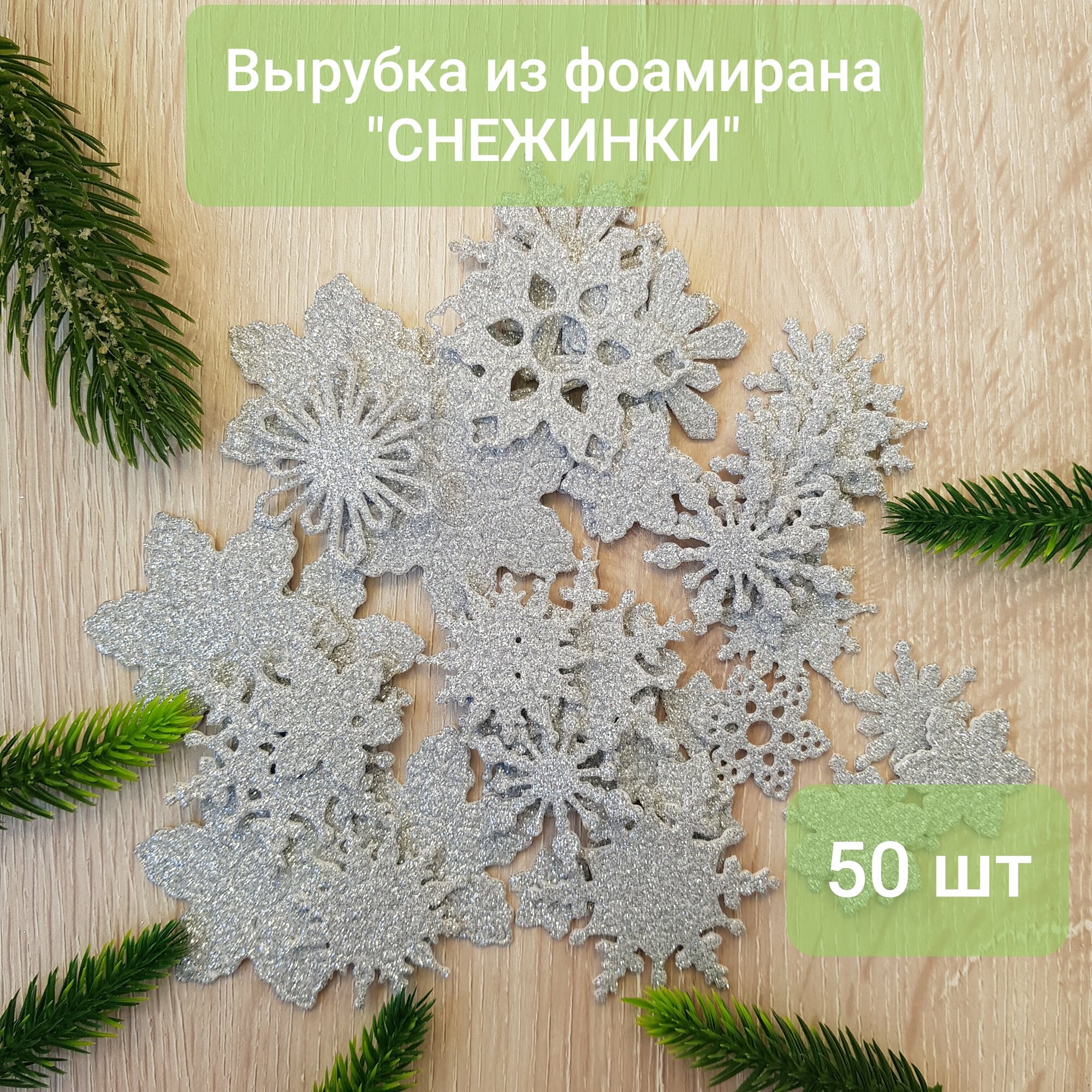 Вырубка из фоамирана "Снежинки" 50 шт серебро