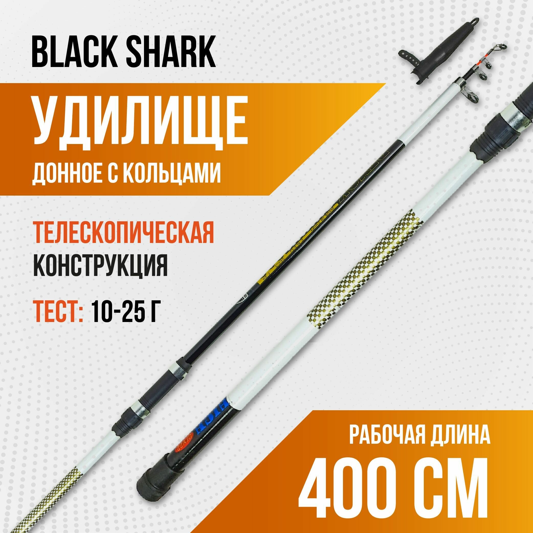 Удилище телескопическое для рыбалки Black Shark с кольцами, длина 4м, тест 10-25