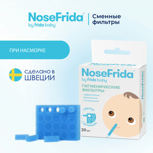 Фильтры для аспиратора Nosefrida сменные, 20 шт