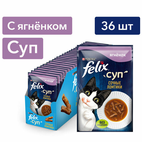 Корм влажный FELIX Суп Сочные Ломтики неполнорационный для взрослых кошек с ягненком 36шт*48г