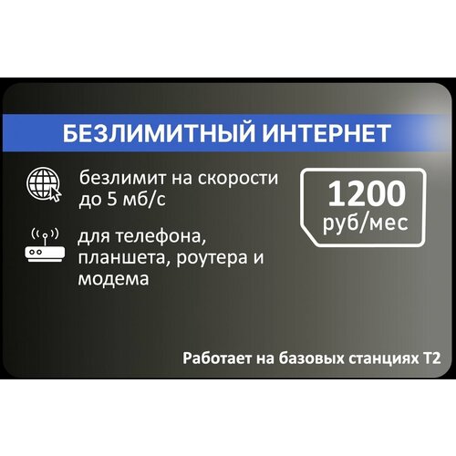 Безлимитный интернет 1200р/мес